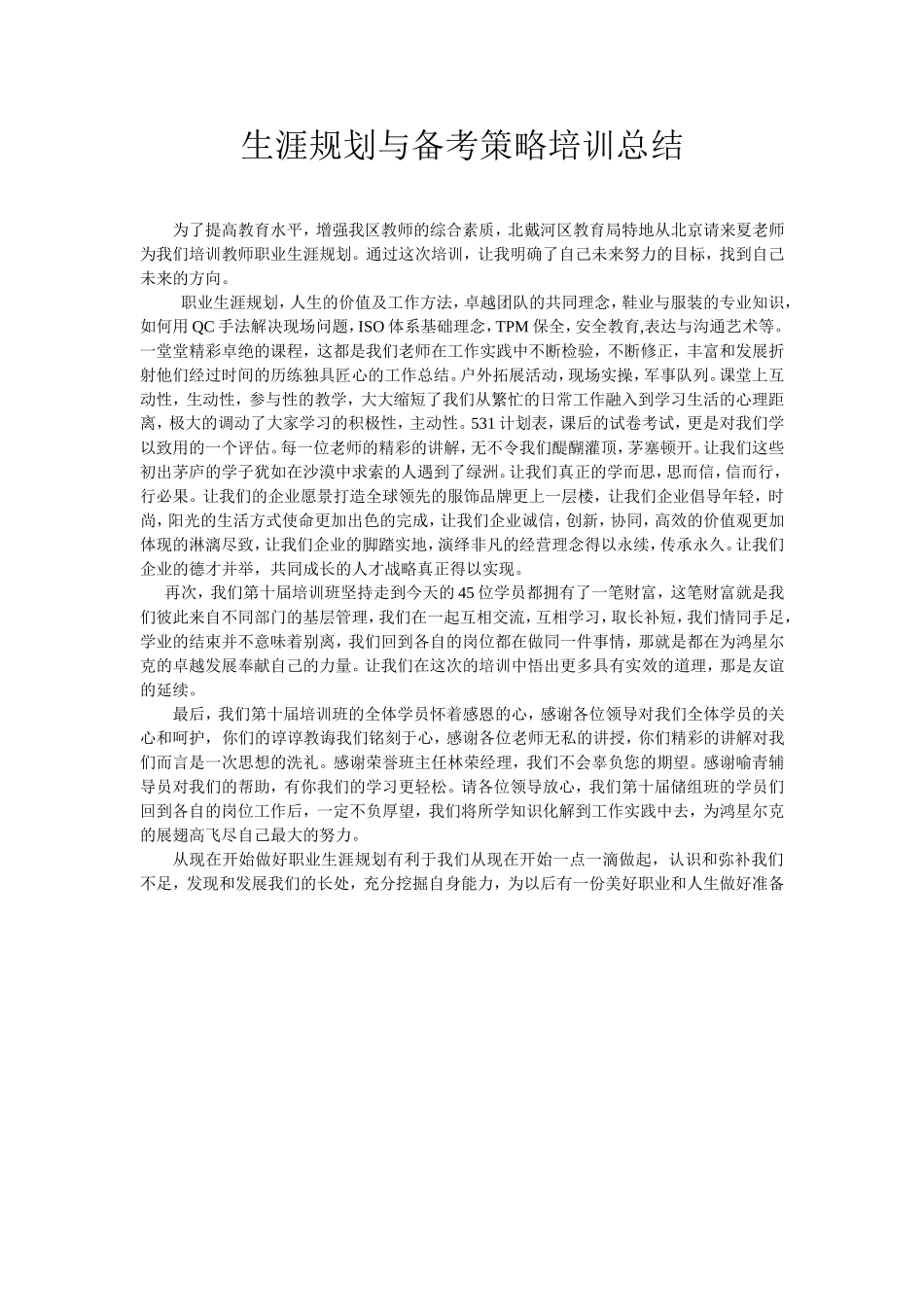 生涯规划与备考策略培训总结_第1页