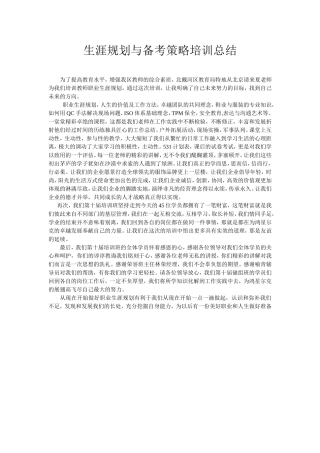 生涯规划与备考策略培训总结