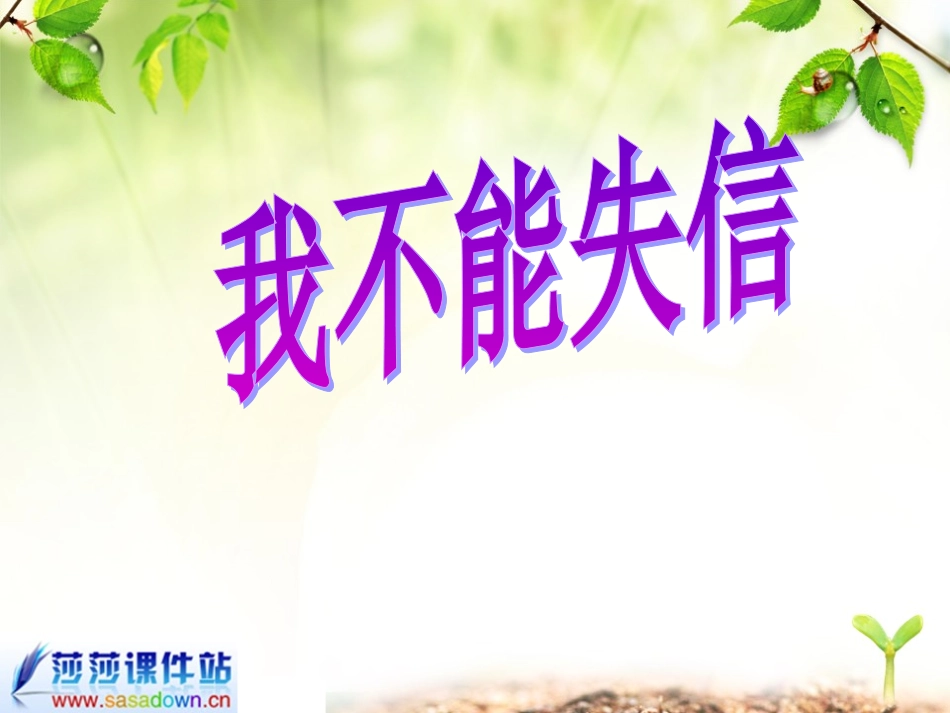 三年级语文《我不能失信》课件_第1页