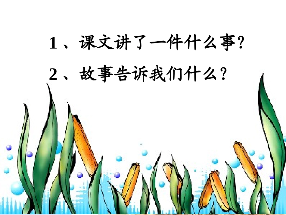 三年级语文《我不能失信》课件_第3页