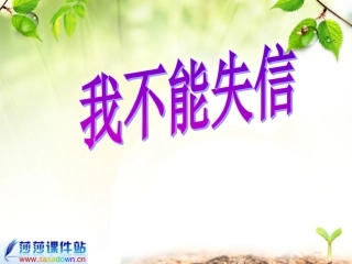 三年级语文《我不能失信》课件