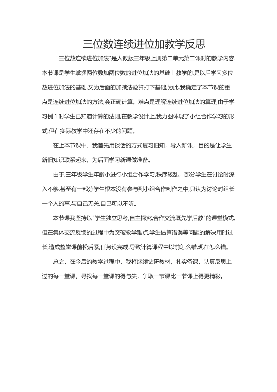 小学数学人教2011课标版三年级三位数连续进位加法教学反思_第1页