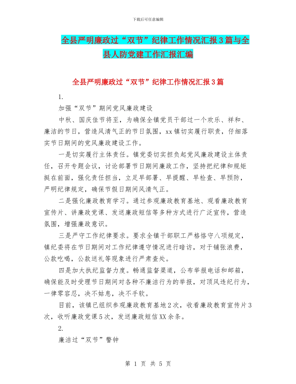 全县严明廉政过“双节”纪律工作情况汇报3篇与全县人防党建工作汇报汇编_第1页