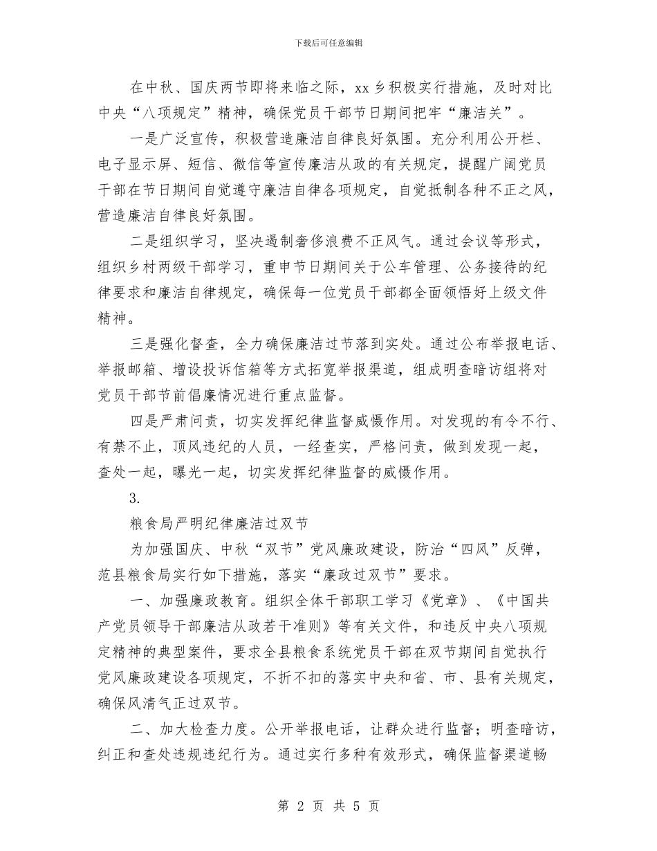 全县严明廉政过“双节”纪律工作情况汇报3篇与全县人防党建工作汇报汇编_第2页