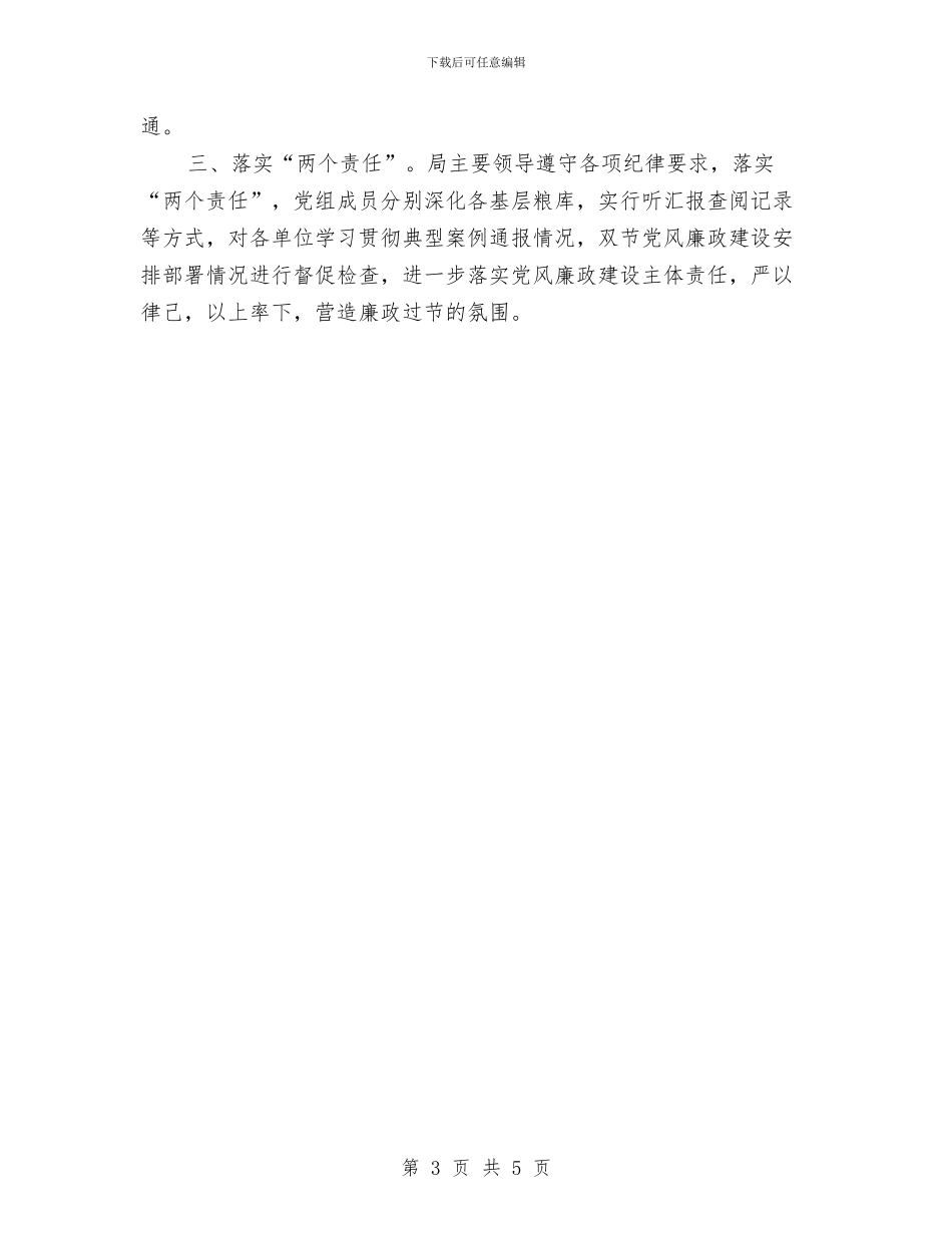 全县严明廉政过“双节”纪律工作情况汇报3篇与全县人防党建工作汇报汇编_第3页