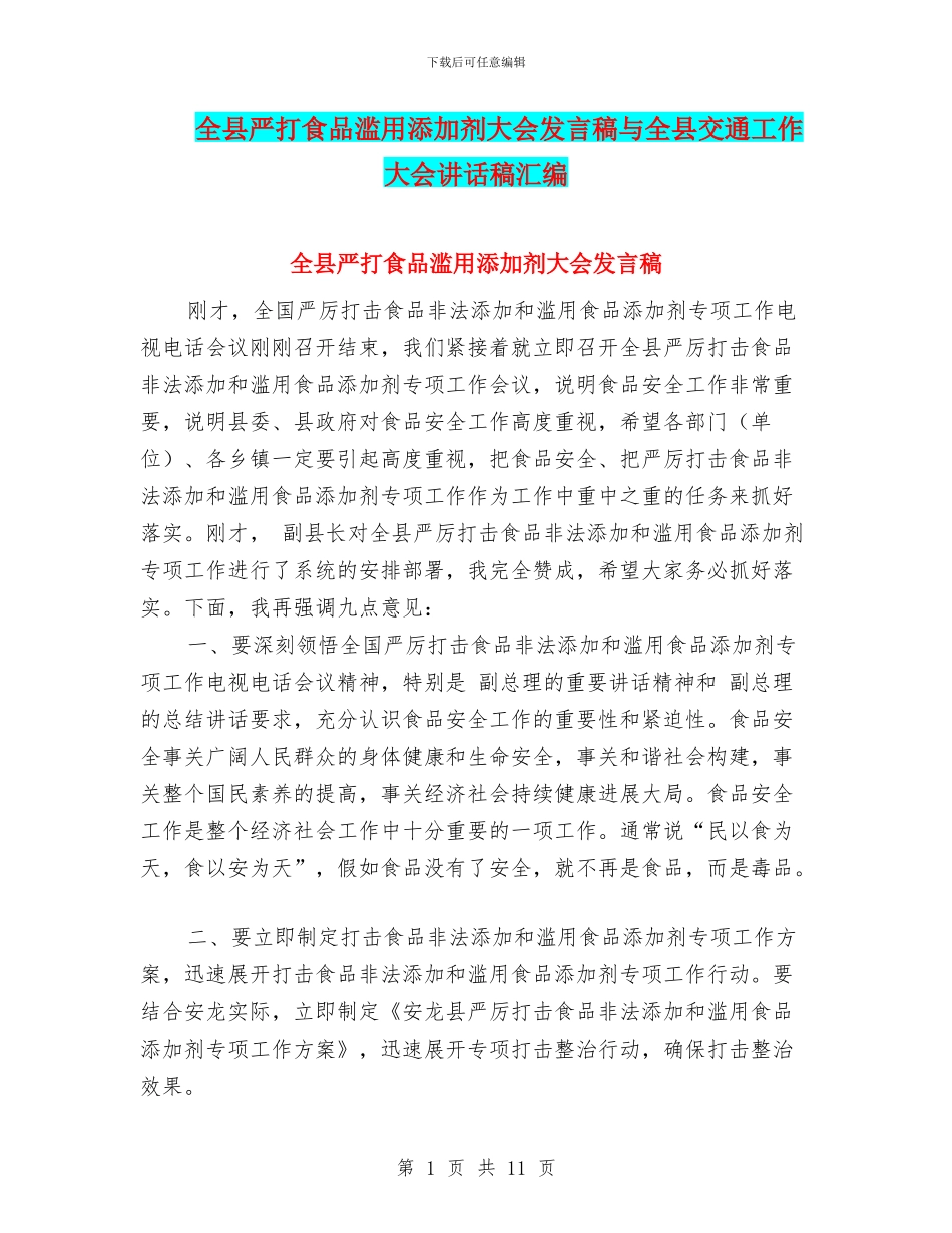 全县严打食品滥用添加剂大会发言稿与全县交通工作大会讲话稿汇编_第1页