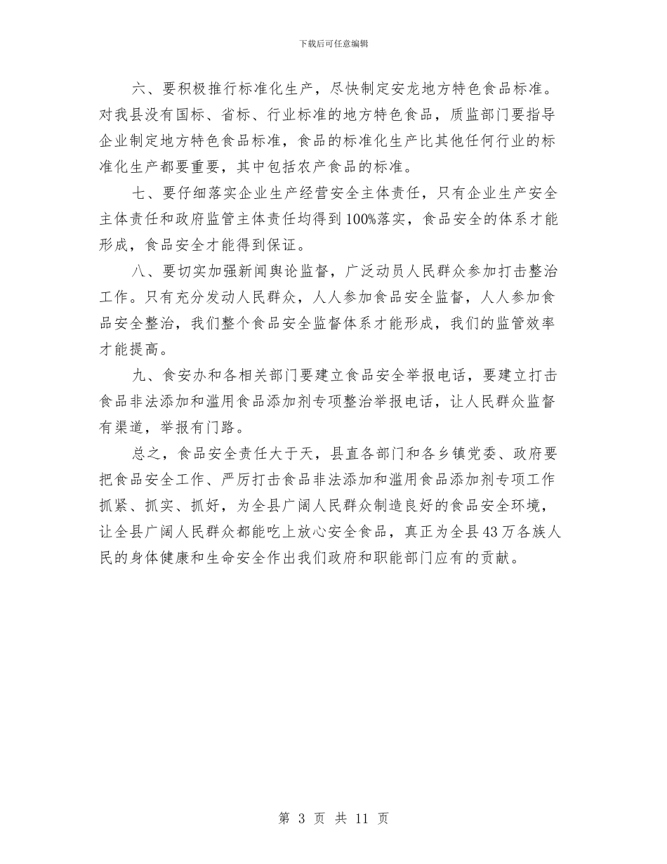 全县严打食品滥用添加剂大会发言稿与全县交通工作大会讲话稿汇编_第3页