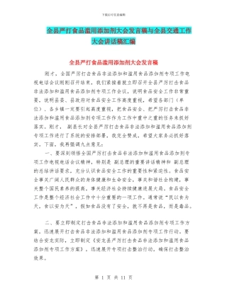 全县严打食品滥用添加剂大会发言稿与全县交通工作大会讲话稿汇编