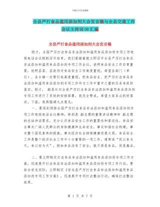 全县严打食品滥用添加剂大会发言稿与全县交通工作会议主持词08汇编