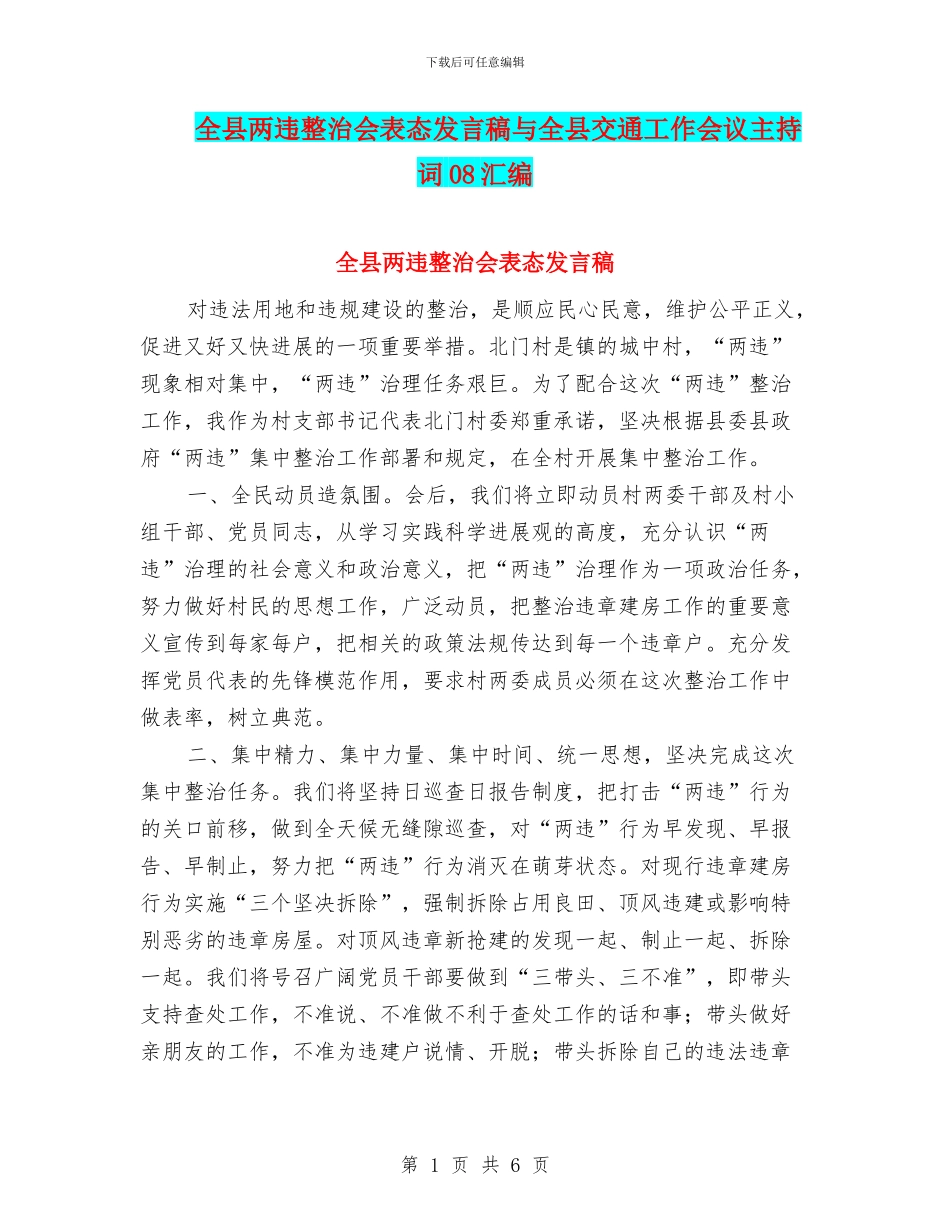 全县两违整治会表态发言稿与全县交通工作会议主持词08汇编_第1页