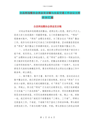 全县两违整治会表态发言稿与全县交通工作会议主持词08汇编