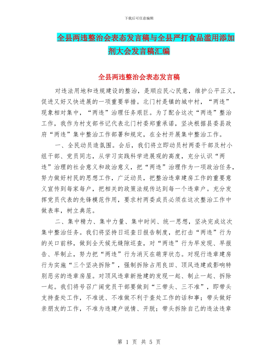 全县两违整治会表态发言稿与全县严打食品滥用添加剂大会发言稿汇编_第1页