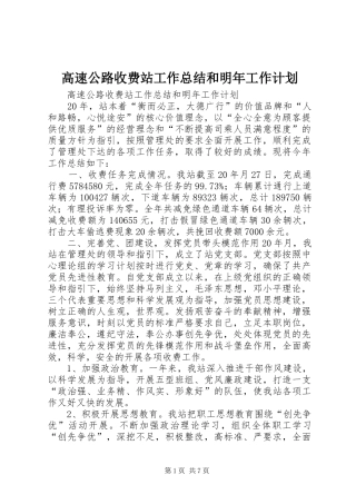 高速公路收费站工作总结和明年工作计划 