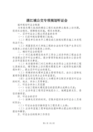 湛江城公交专项规划听证会 