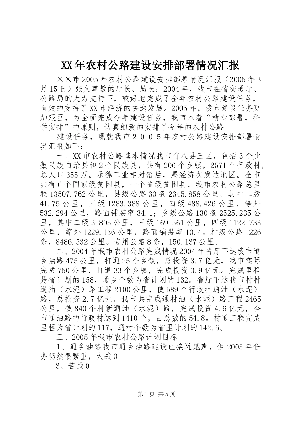 XX年农村公路建设安排部署情况汇报 _第1页
