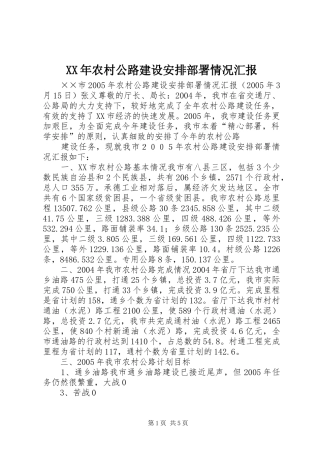 XX年农村公路建设安排部署情况汇报 