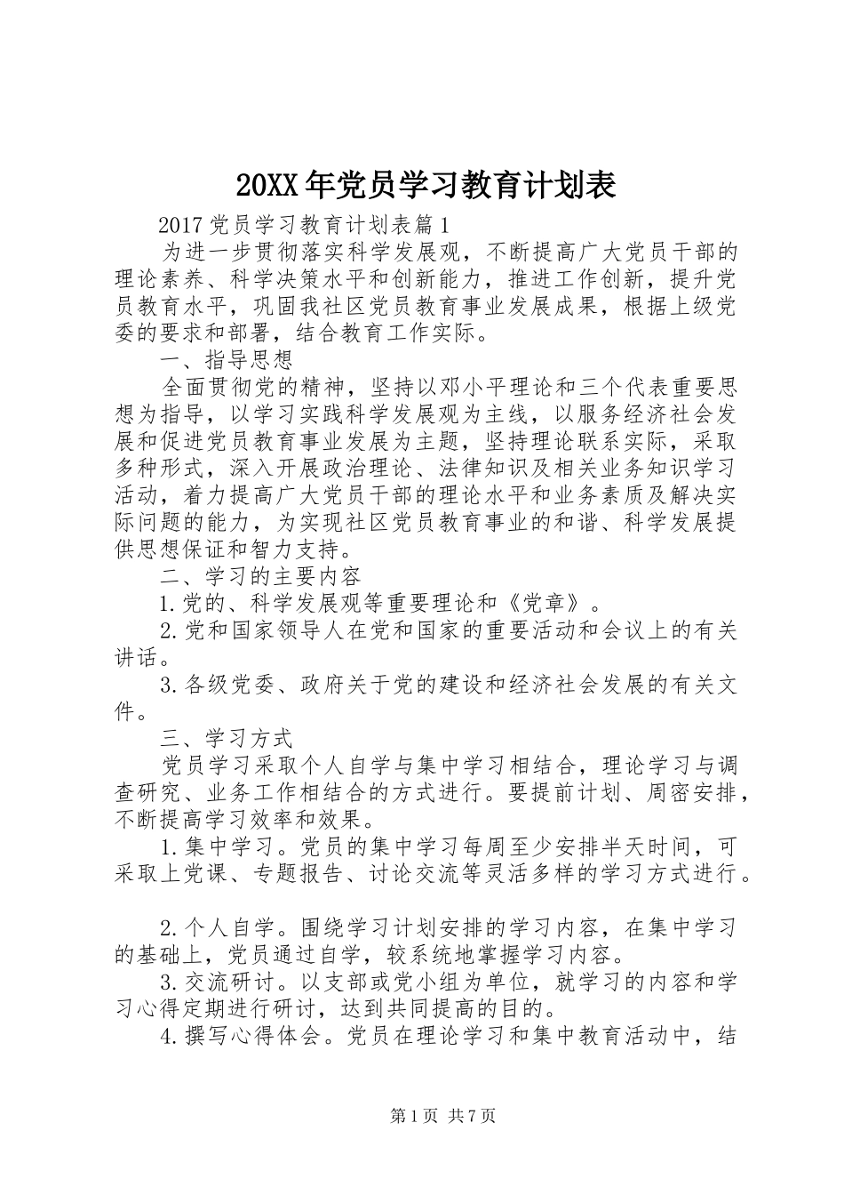 20XX年党员学习教育计划表_第1页