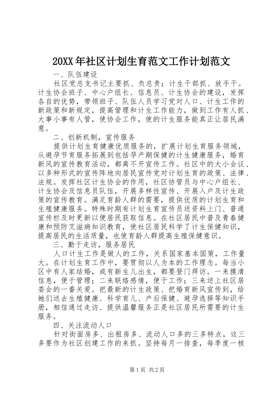 20XX年社区计划生育范文工作计划范文_第1页