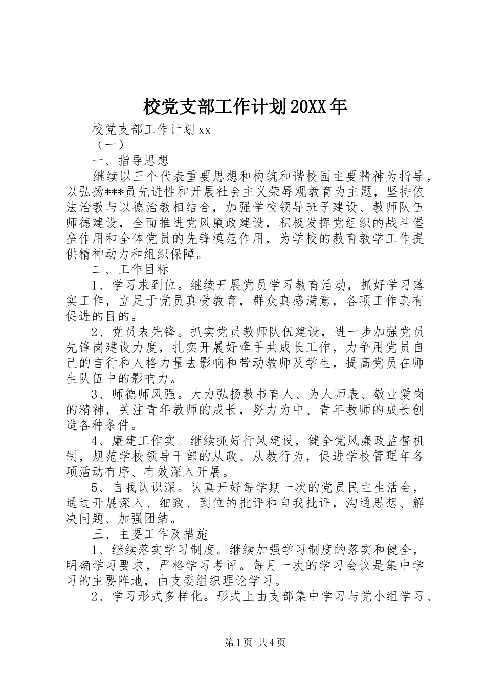 校党支部工作计划20XX年_第1页