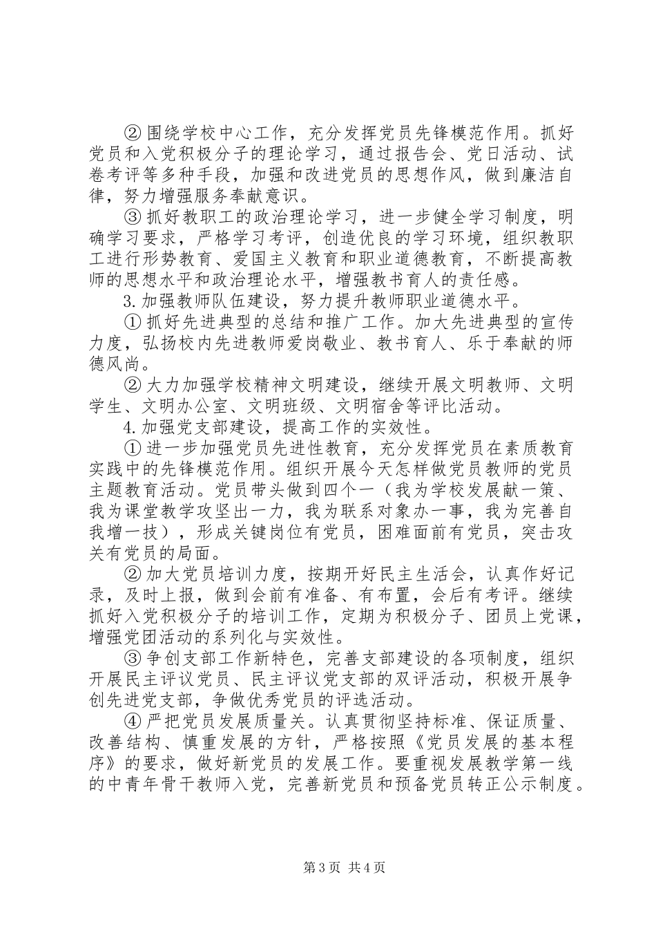 校党支部工作计划20XX年_第3页