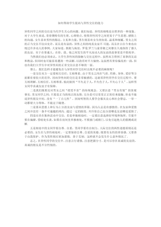 如何帮助学生提高与异性交往的能力