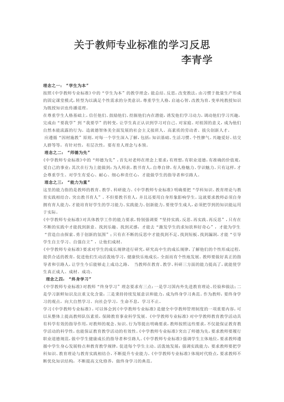 关于教师专业标准的学习反思1_第1页