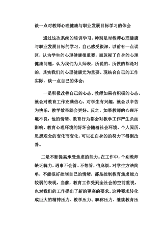 谈一点对教师心理健康与职业发展目标的体会