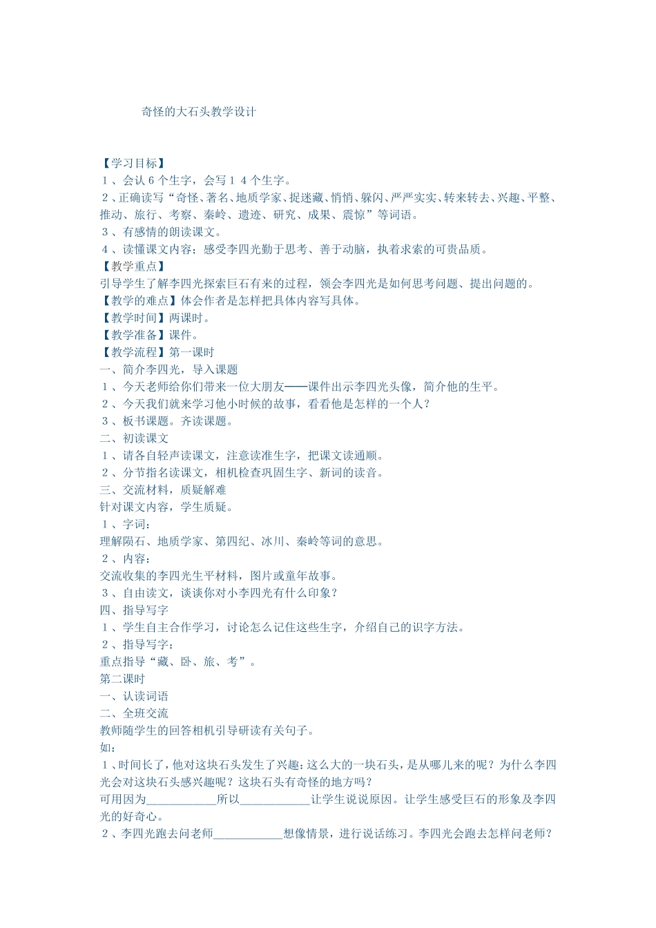 奇怪的大石头教学设计_第1页