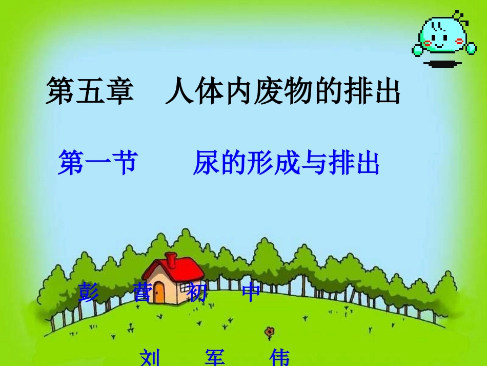 七年级生物尿的形成和排出2_第1页