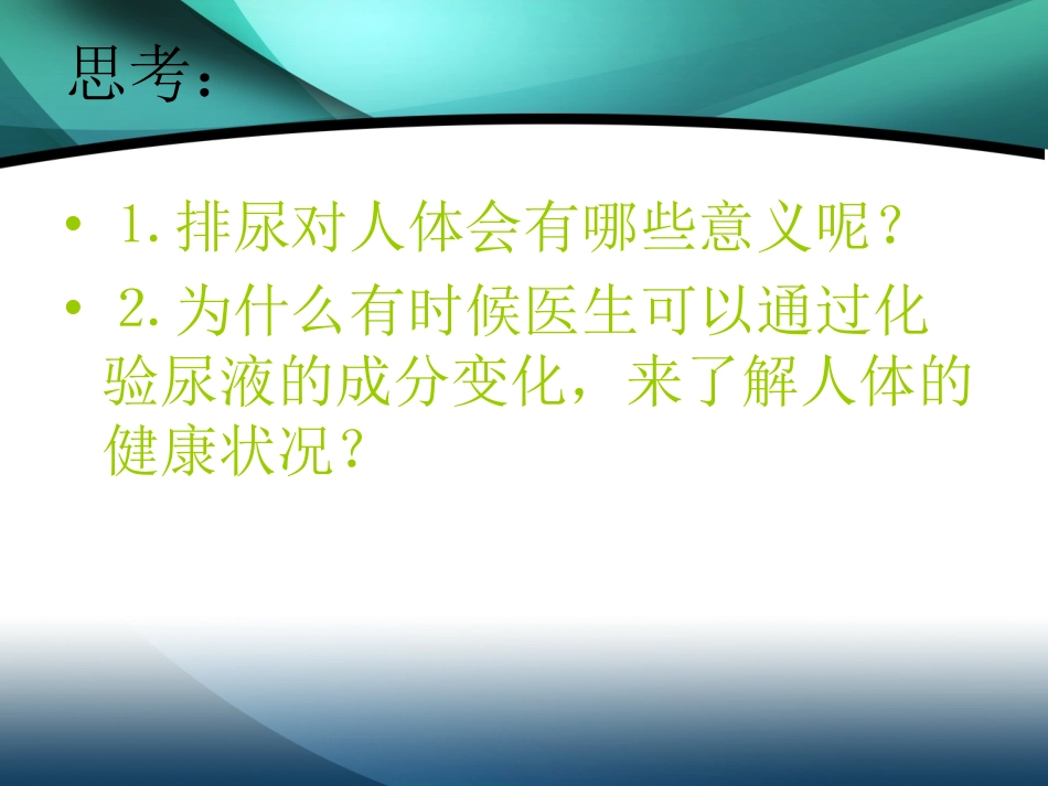七年级生物尿的形成和排出2_第2页