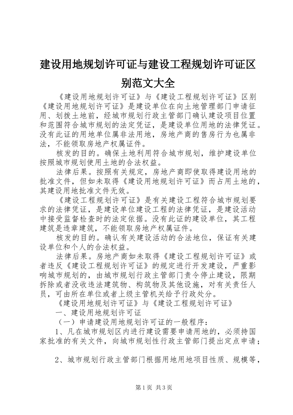 建设用地规划许可证与建设工程规划许可证区别范文大全 _第1页