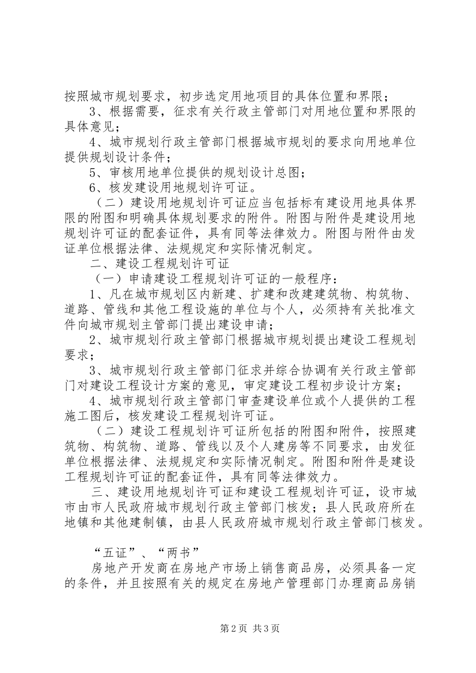 建设用地规划许可证与建设工程规划许可证区别范文大全 _第2页