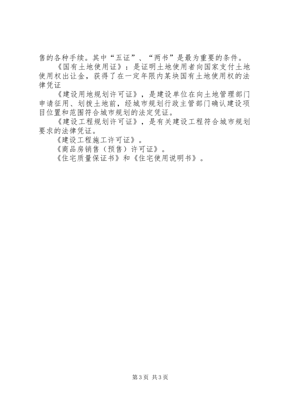 建设用地规划许可证与建设工程规划许可证区别范文大全 _第3页