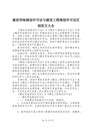 建设用地规划许可证与建设工程规划许可证区别范文大全 
