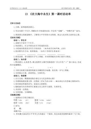 13《在大海中永生》第一课时活动单
