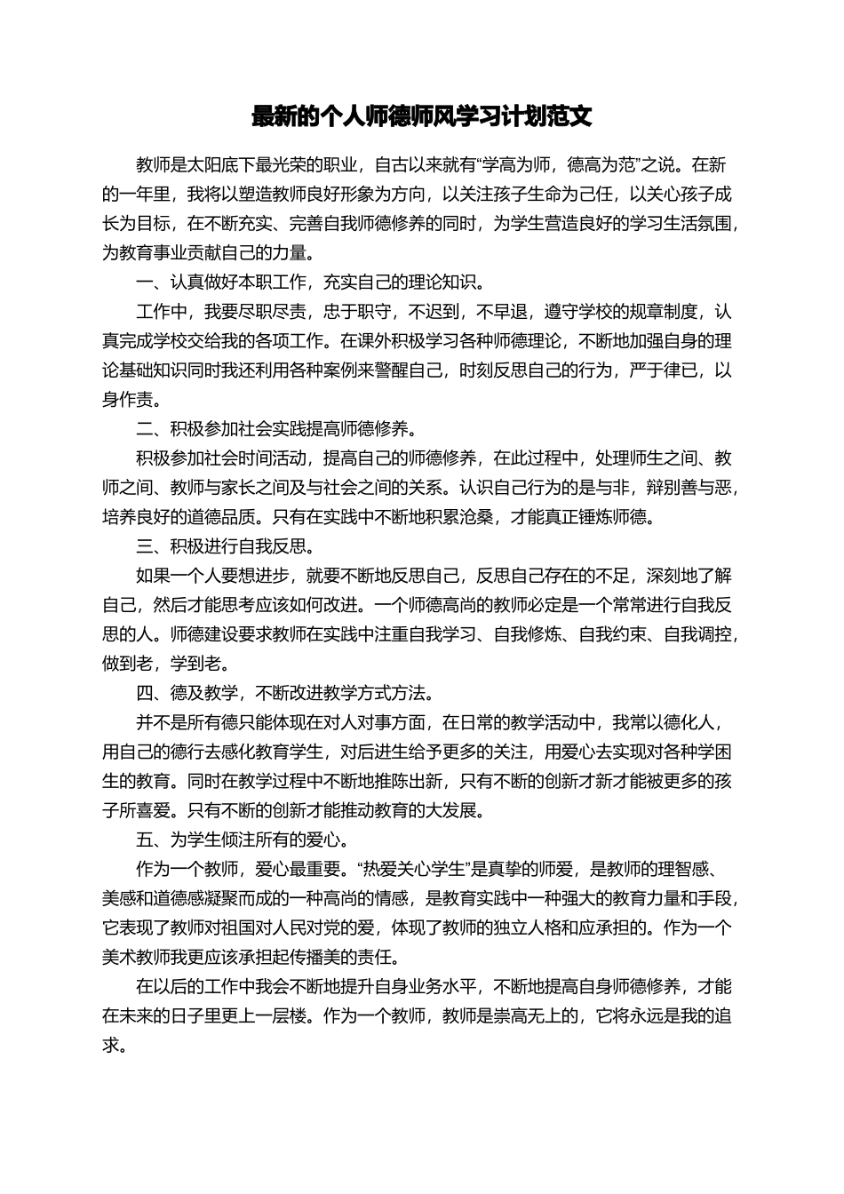 最新的个人师德师风学习计划范文_第1页