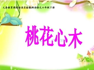 《桃花心木》课件1