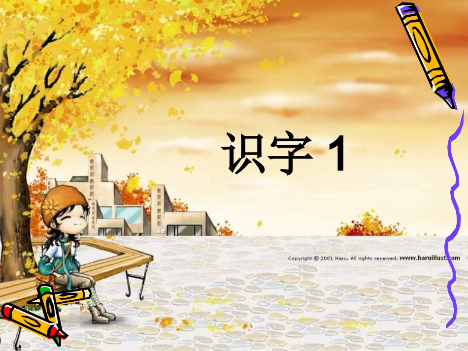 sx识字1课件_第1页