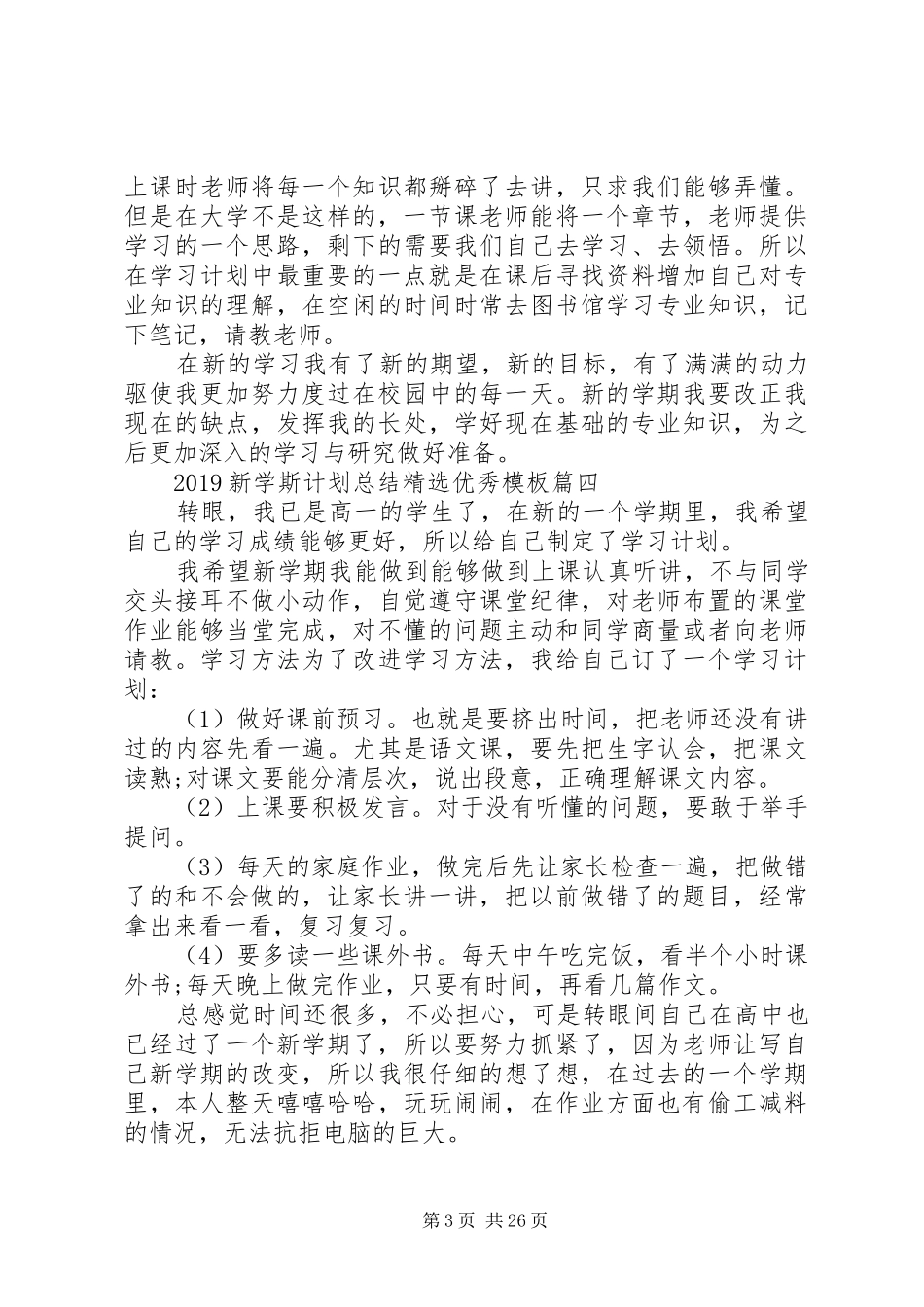 20XX年新学斯计划总结优秀模板_第3页