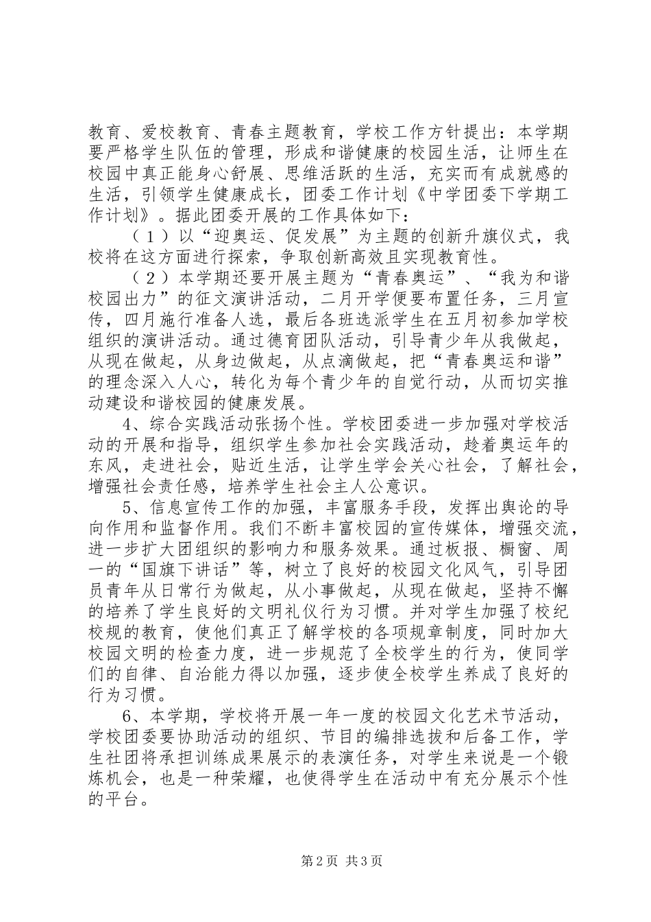 20XX年下八步桥中学团委工作计划 (3)_第2页
