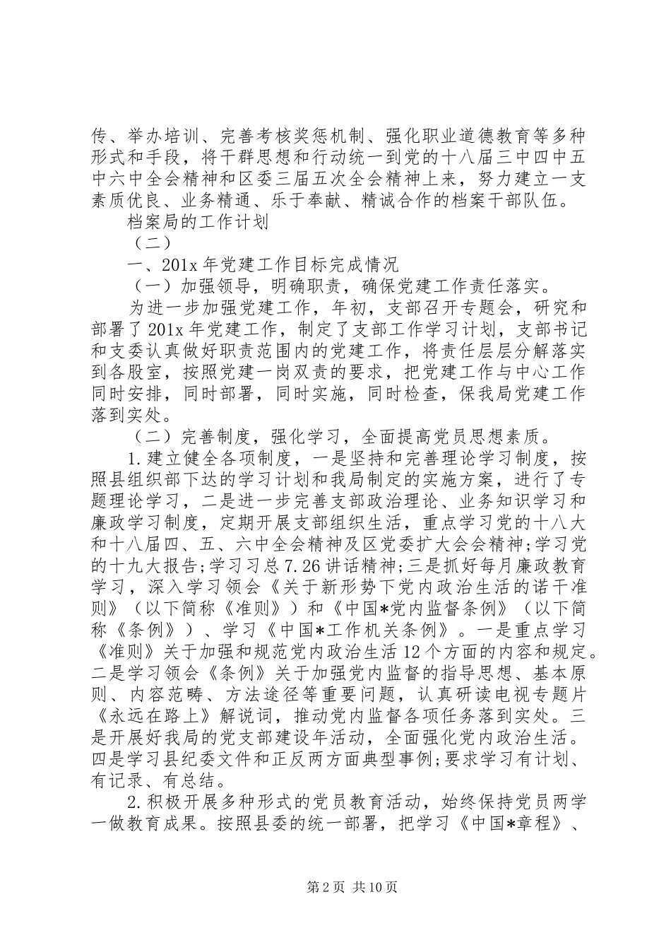 20XX年档案局的工作计划范文_第2页