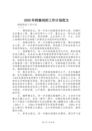 20XX年档案局的工作计划范文