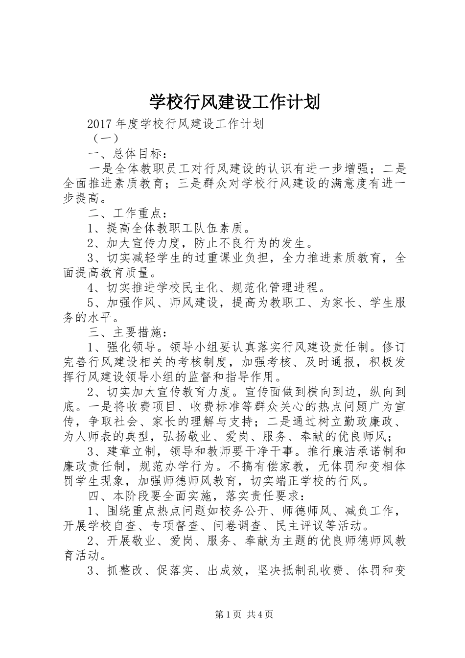 学校行风建设工作计划 _第1页