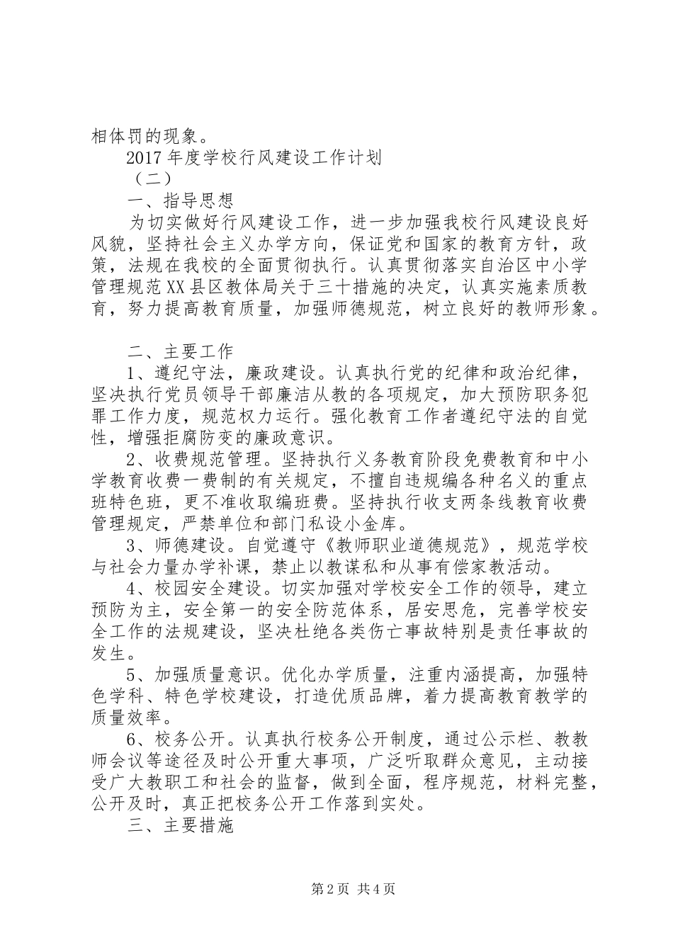 学校行风建设工作计划 _第2页