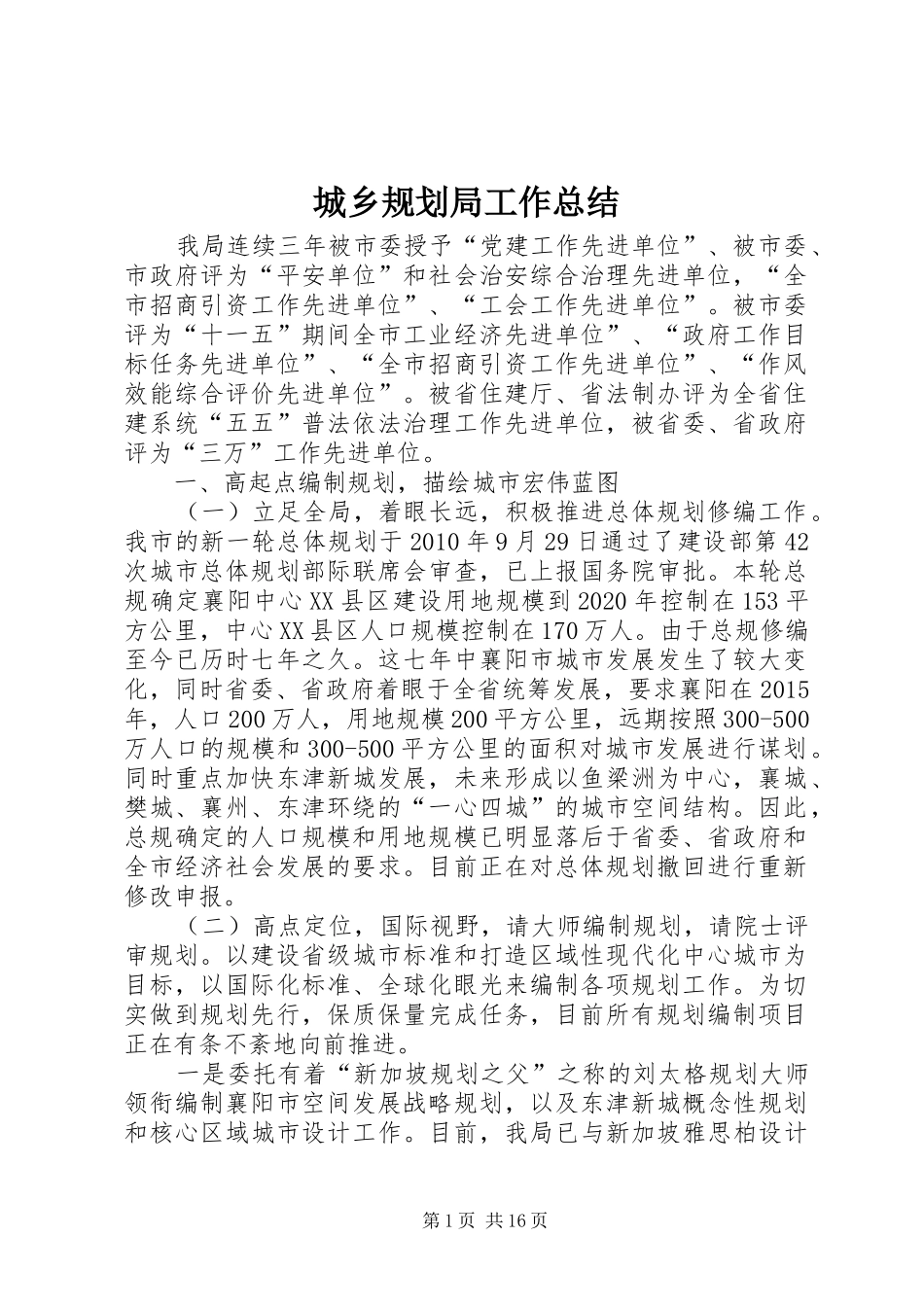 城乡规划局工作总结 _第1页