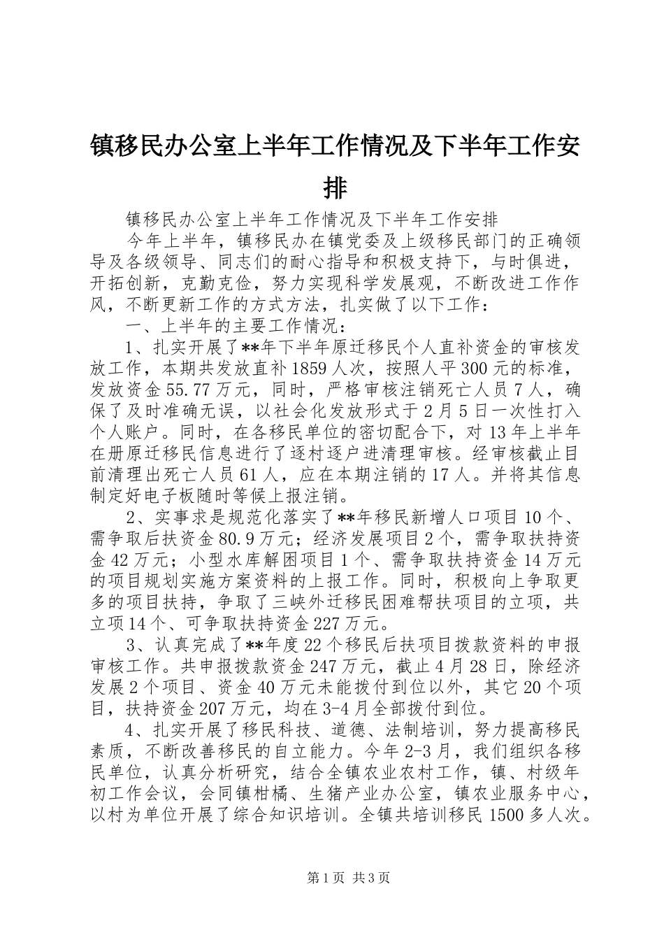镇移民办公室上半年工作情况及下半年工作安排 _第1页