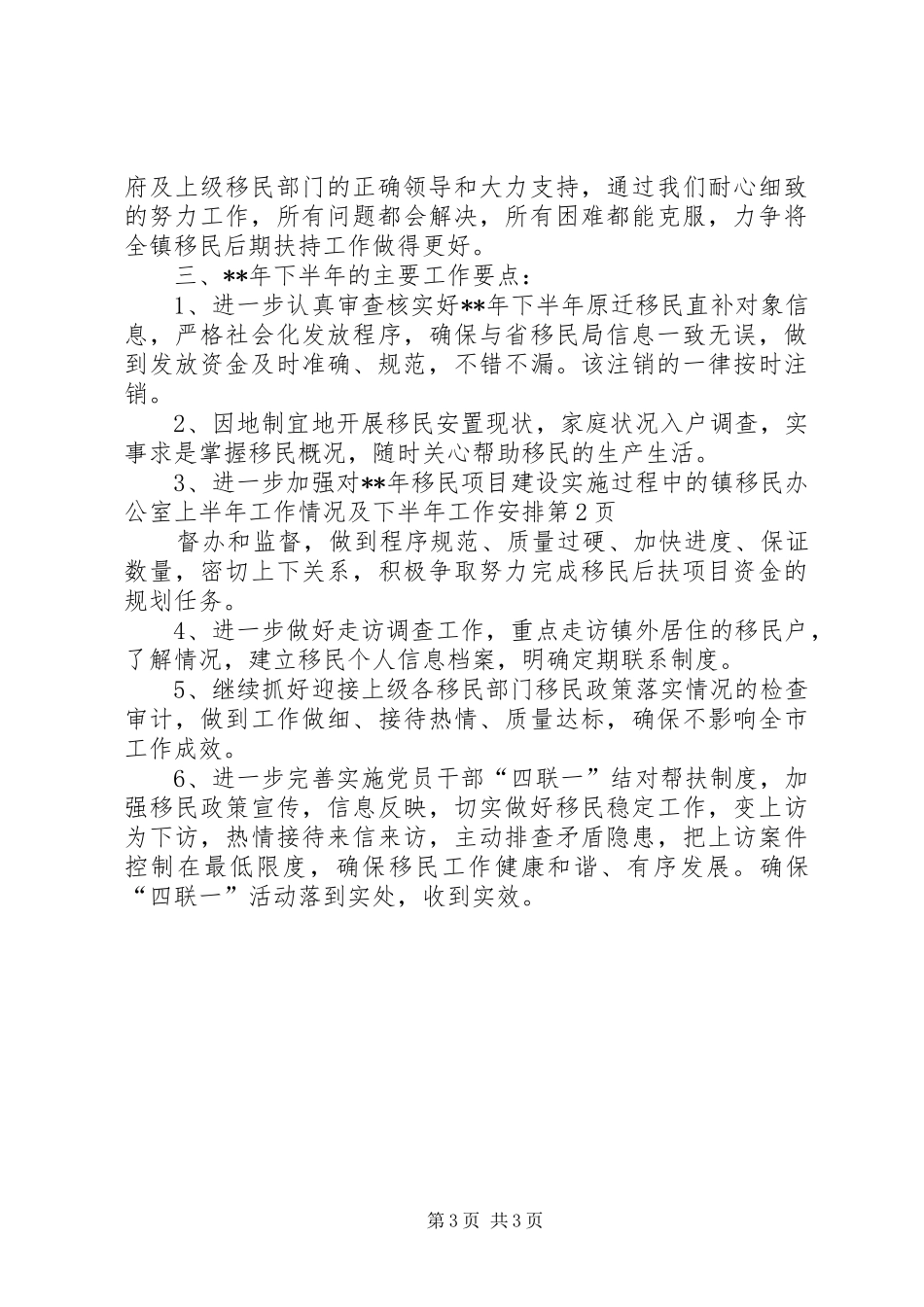 镇移民办公室上半年工作情况及下半年工作安排 _第3页