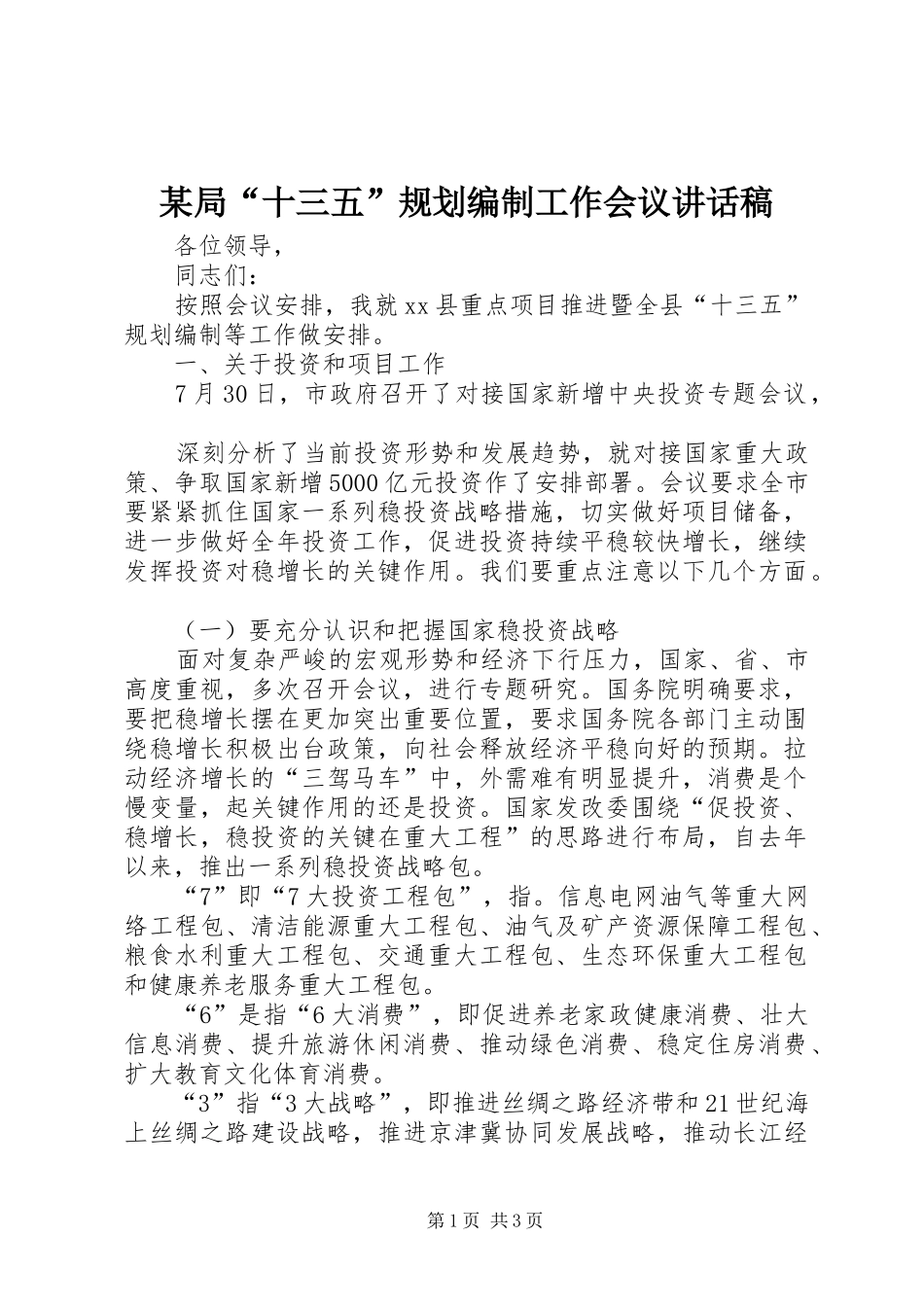 某局“十三五”规划编制工作会议讲话稿 _第1页