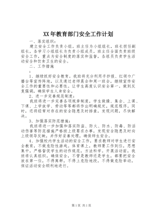 XX年教育部门安全工作计划 