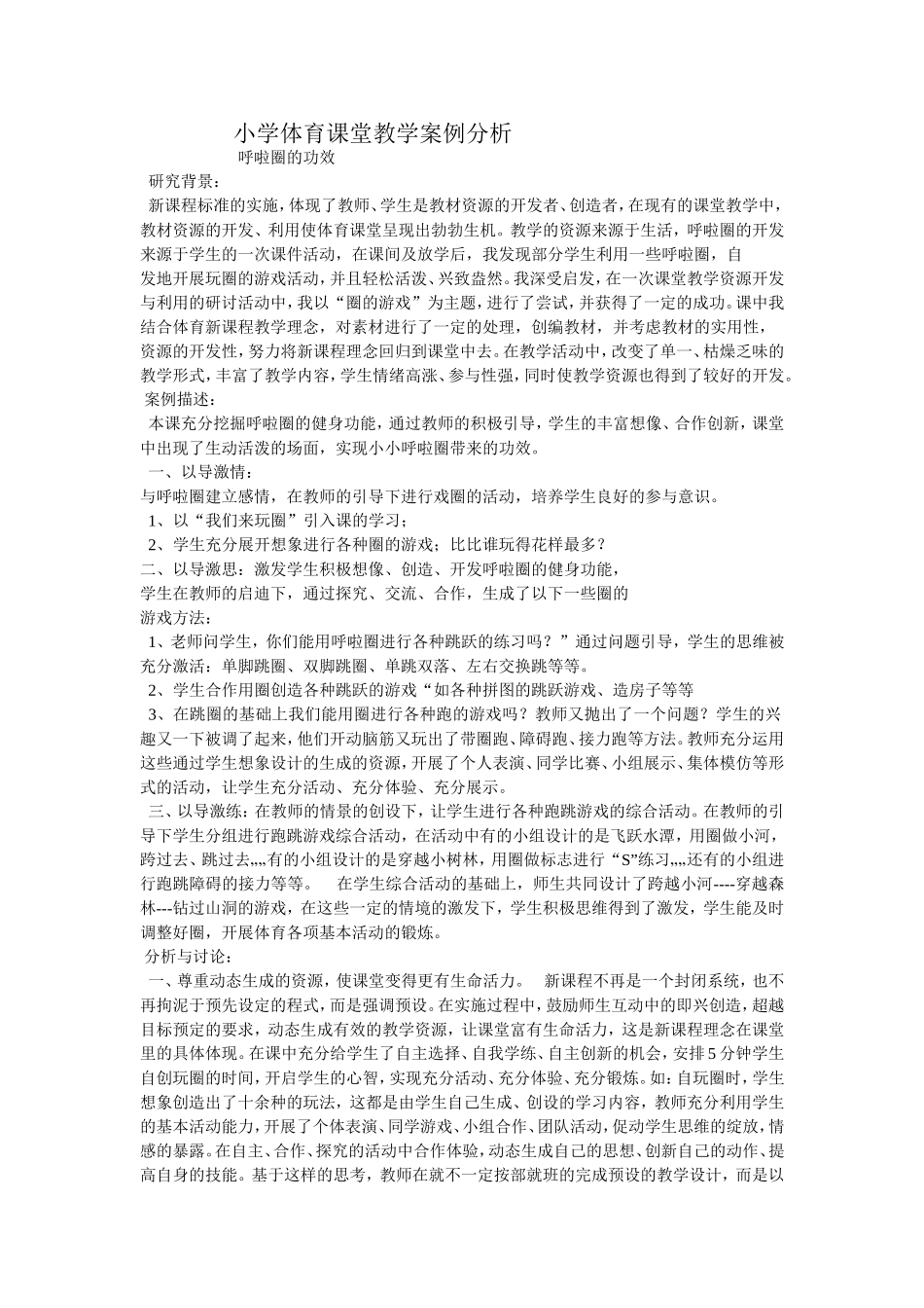 小学体育课堂教学案例分析_第1页